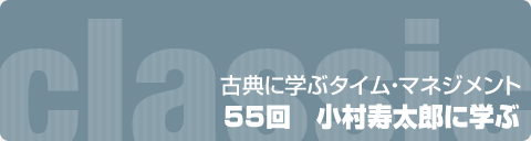 古典に学ぶタイム・マネジメント｜第55回　小村寿太郎に学ぶ