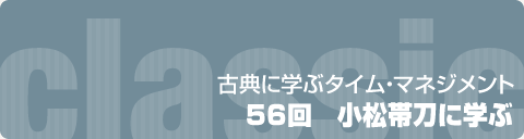 古典に学ぶタイム・マネジメント：56回　小松帯刀に学ぶ