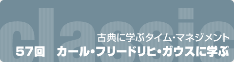 古典に学ぶタイム・マネジメント：57回　カール・フリードリヒ・ガウスに学ぶ