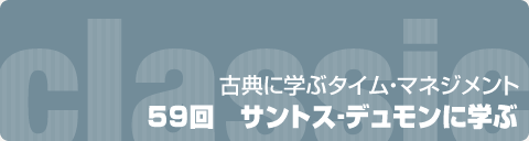 古典に学ぶタイム・マネジメント：59回　サントス‐デュモンに学ぶ