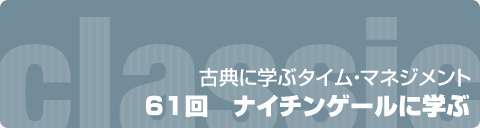 古典に学ぶタイム・マネジメント　61回 ナイチンゲールに学ぶ
