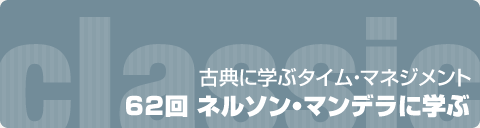 古典に学ぶタイム・マネジメント　62回 ネルソン・マンデラに学ぶ