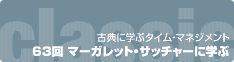 古典に学ぶタイム・マネジメント　63回 マーガレット・サッチャーに学ぶ