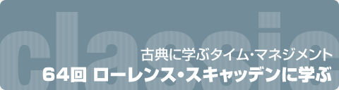 古典に学ぶタイム・マネジメント　64回 ローレンス・スキャッデンに学ぶ