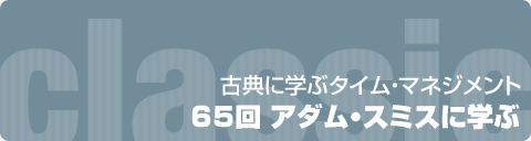 古典に学ぶタイム・マネジメント　65回 アダム・スミスに学ぶ