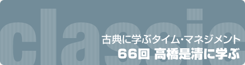 古典に学ぶタイム・マネジメント｜66回 高橋是清に学ぶ