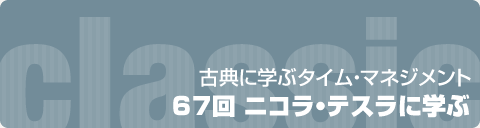 古典に学ぶタイム・マネジメント｜67回 ニコラ・テスラに学ぶ