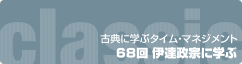 古典に学ぶタイム・マネジメント｜68回　伊達政宗に学ぶ
