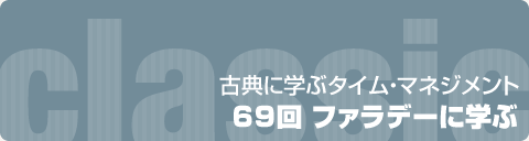 古典に学ぶタイム・マネジメント｜69回　ファラデーに学ぶ