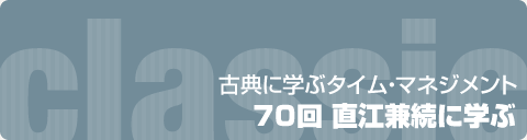 古典に学ぶタイム・マネジメント｜70回　直江兼続に学ぶ