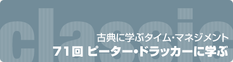 古典に学ぶタイム・マネジメント｜71回　ピーター・ドラッカーに学ぶ
