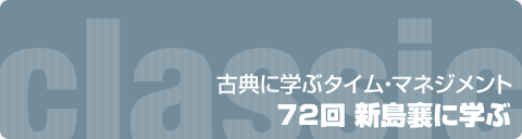 古典に学ぶタイム・マネジメント｜72回　新島 襄に学ぶ