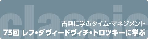 古典に学ぶタイム・マネジメント｜75回 レフ・ダヴィードヴィチ・トロツキーに学ぶ