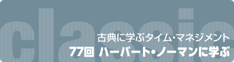 古典に学ぶタイム・マネジメント｜古典に学ぶタイム・マネジメント｜77回　ハーバート・ノーマン
