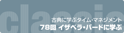 古典に学ぶタイム・マネジメント｜78回 イザベラ・バードに学ぶ