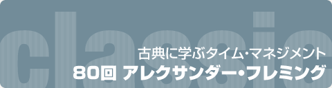 古典に学ぶタイム・マネジメント｜80回 アレクサンダー・フレミング