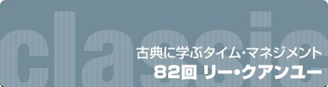 古典に学ぶタイム・マネジメント｜82回 リー・クアンユー