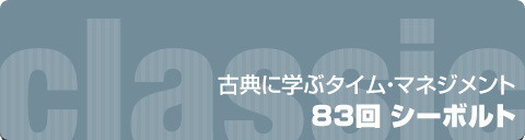 古典に学ぶタイム・マネジメント｜83回 シーボルト