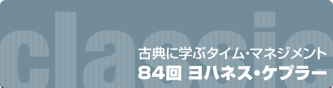 古典に学ぶタイム・マネジメント｜84回 ヨハネス・ケプラー