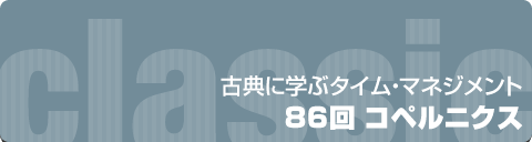 古典に学ぶタイム・マネジメント｜古典に学ぶタイムマネジメント｜86回 コペルニクス