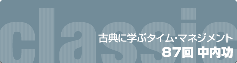 古典に学ぶタイム・マネジメント｜87回 中内功 