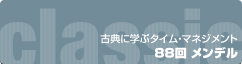 古典に学ぶタイム・マネジメント｜88回 メンデル 
