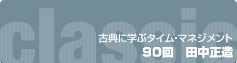 古典に学ぶタイムマネジメント｜90回　田中正造