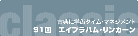 古典に学ぶタイムマネジメント｜91回 エイブラハム･リンカーン