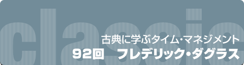 古典に学ぶタイムマネジメント｜92回 フレデリック・ダグラス