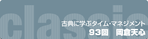 古典に学ぶタイムマネジメント｜93回　岡倉天心