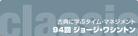 古典に学ぶタイムマネジメント｜94回 ジョージ・ワシントン
