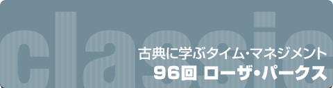 古典に学ぶタイムマネジメント｜96回 ローザ・パークス