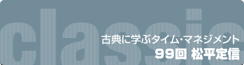 古典に学ぶタイムマネジメント｜99回 松平定信