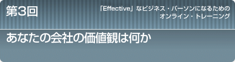 第3回「あなたの会社の価値観は何か」