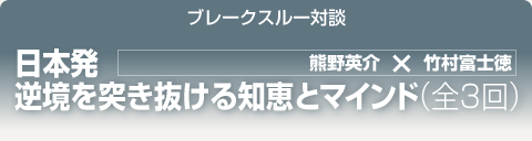 ブレークスルー・トーク 日本発 逆境を突き抜ける知恵とマインド｜全3回