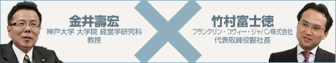 熊野英介  アミタ株式会社  代表取締役社長  ×  竹村富士徳  フランクリン・コヴィー・ジャパン株式会社  代表取締役副社長 