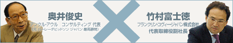 奥井俊史 アンクル・アウル　コンサルティング 代表 （元 ハーレーダビッドソン ジャパン 最高顧問）  ×  竹村富士徳  フランクリン・コヴィー・ジャパン株式会社代表取締役副社長