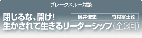 ブレークスルー・トーク｜閉じるな、開け！生かされて生きるリーダーシップ｜全3回