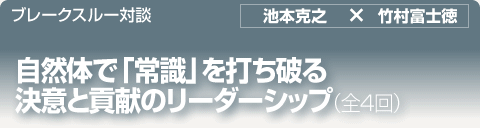 ブレークスルー・トーク｜自然体で「常識」を打ち破る　決意と貢献のリーダーシップ｜全4回
