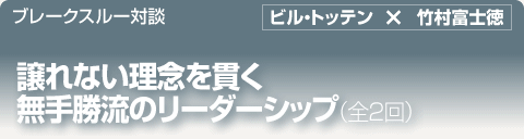 ブレークスルー・トーク｜譲れない理念を貫く無手勝流のリーダーシップ｜全2回