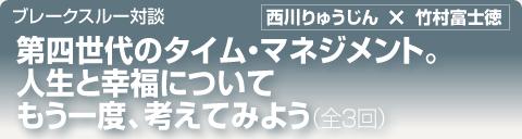 ブレークスルー・トーク｜第四世代のタイム・マネジメント。 人生と幸福について もう一度、考えてみよう ｜全3回