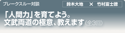 ブレークスルー・トーク｜「人間力」を育てよう。  文武両道の極意、教えます｜全3回