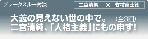 ブレークスルー・トーク｜大義の見えない世の中で。二宮清純、「人格主義」にもの申す！｜全3回