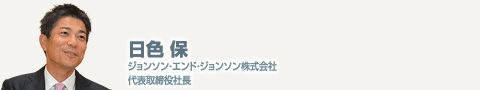 日色 保ジョンソン・エンド・ジョンソン株式会社代表取締役社長