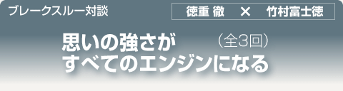 ブレークスルー・トーク｜思いの強さがすべてのエンジンになる｜全3回