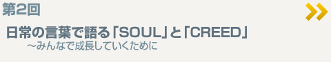 第2回：日常の言葉で語る「SOUL」と「CREED」～みんなで成長していくために