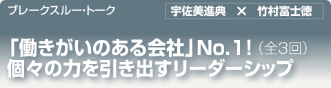 ブレークスルー・トーク｜「働きがいのある会社」No.1！個々の力を引き出すリーダーシップ（全3回）