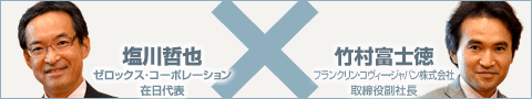 塩川哲也　ゼロックス・コーポレーション在日代表×竹村富士徳　フランクリン・コヴィー・ジャパン株式会社取締役副社長