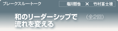 ブレークスルー・トーク｜和のリーダーシップで流れを変える（全2回）