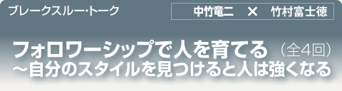 ブレークスルー・トーク｜フォロワーシップで人を育てる　～自分のスタイルを見つけると人は強くなる（全4回）